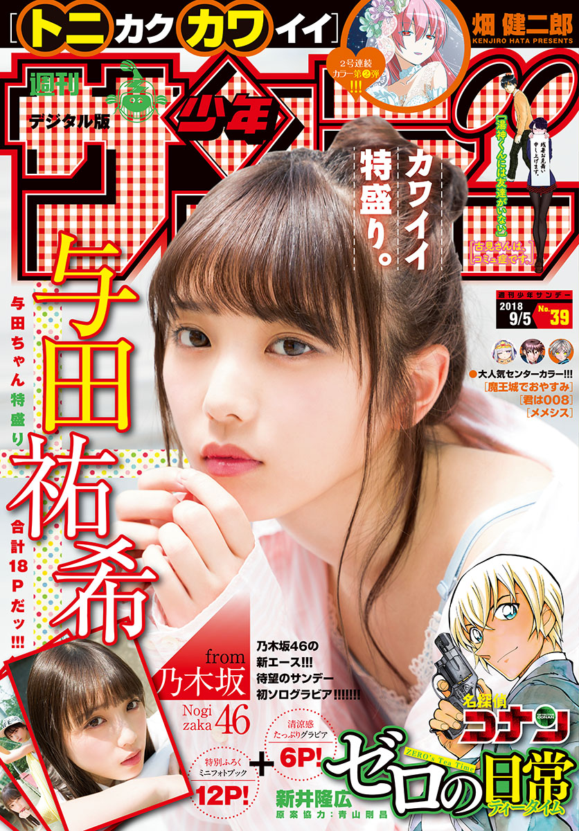 [Shonen Sunday] 2018 No.39 - Japanese Gravure Idol